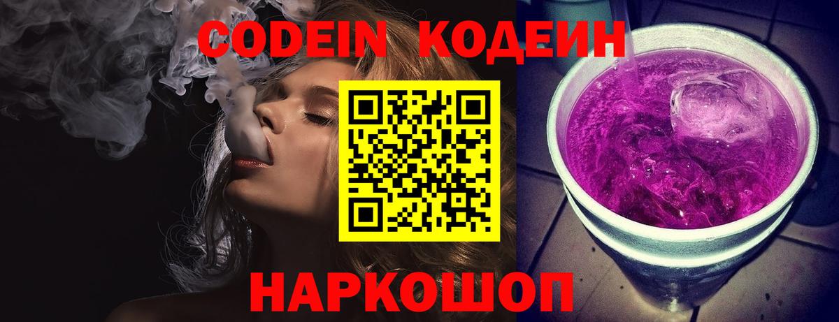 Кодеин Purple Drank  Вход с VPN  Клинцы 